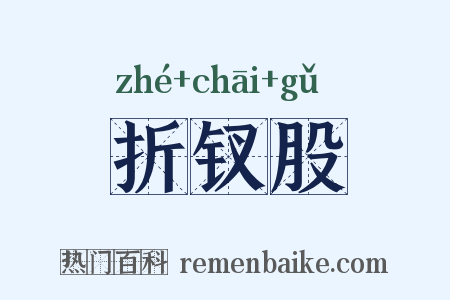 折钗股是什么意思的图片
